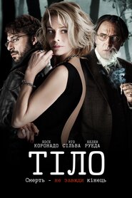 Тіло (2012)