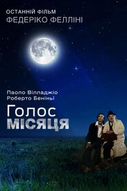 Голос Місяця (1990)