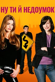 Ну ти й недоумок (2002)