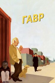 Гавр (2011)
