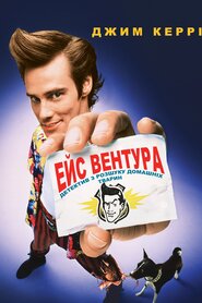 Ейс Вентура: детектив з розшуку домашніх тварин (1994)