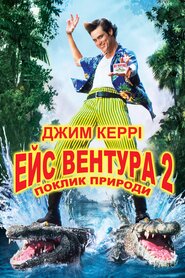 Ейс Вентура 2: поклик природи (1995)