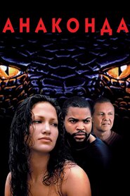 Анаконда (1997)