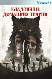 Кладовище домашніх тварин (2019)