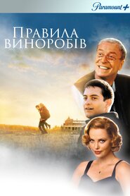 Правила виноробів (1999)