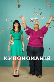 Купономанія (2011)