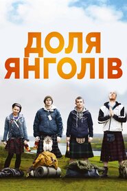 Доля ангелів (2012)