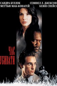 Час вбивати (1996)