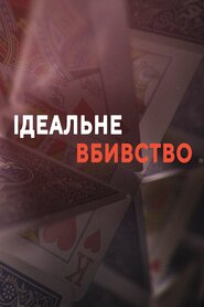 Ідеальне вбивство (2014)