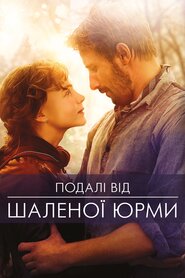 Подалі від шаленої юрми (2015)