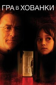 Гра в хованки (2005)