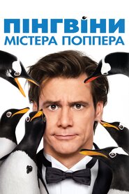 Пінгвіни містера Поппера (2011)