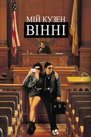 Мій кузен Вінні (1992)