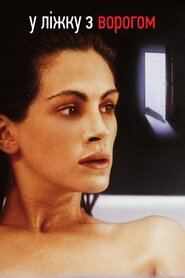 У ліжку з ворогом (1991)