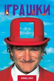 Іграшки (1992)