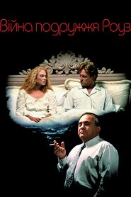 Війна подружжя Роуз (1989)