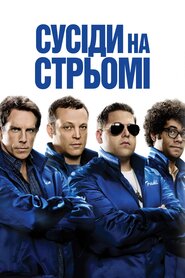 Сусіди на стрьомі (2012)