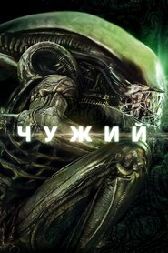Чужий (1979)
