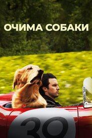 Очима собаки (2019)