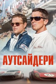 Аутсайдери (2019)