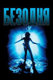 Безодня (1989)