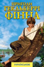 Пригоди Гекельберрі Фіна (1993)