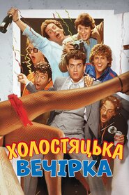 Холостяцька вечірка (1984)