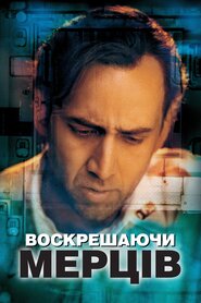 Воскрешаючи мерців (1999)