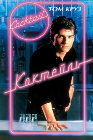 Коктейль (1988)