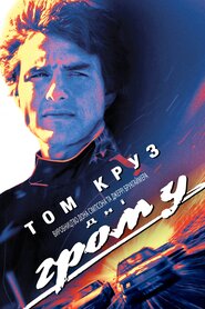 Дні грому (1990)
