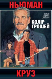 Колір грошей (1986)