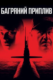 Багряний приплив (1995)