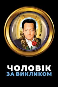 Чоловік за викликом (1999)