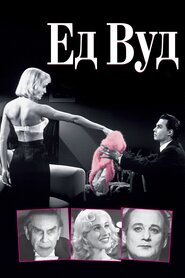 Ед Вуд (1994)