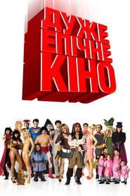 Дуже епічне кіно (2007)