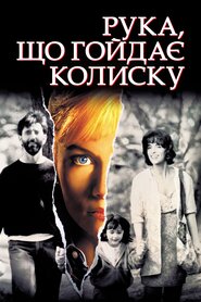 Рука, що гойдає колиску (1992)