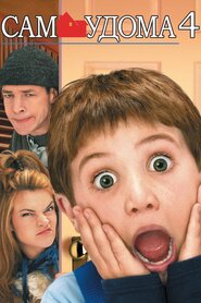 Сам удома 4 (2002)