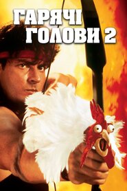 Гарячі Голови 2 (1993)