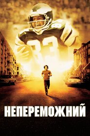 Нездоланний (2006)
