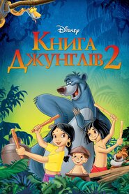 Книга джунґлів 2 (2003)