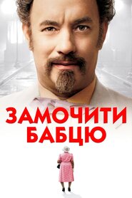 Замочити бабцю (2004)