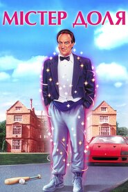 Містер Доля (1990)