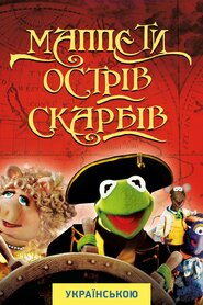 Маппети. Острів скарбів (1996)