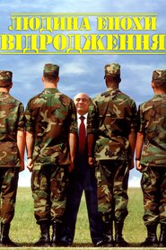 Людина епохи Відродження (1994)