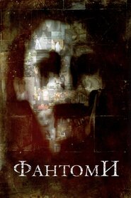 Фантоми (2008)