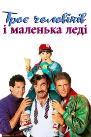 Троє чоловіків і маленька леді (1990)