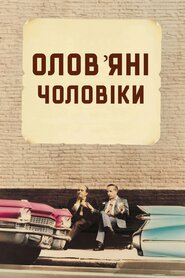 Олов’яні чоловіки (1987)
