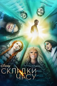 Складки часу (2018)
