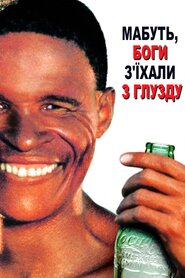 Мабуть Боги з'їхали з глузду (1980)