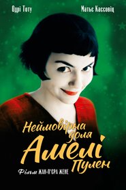 Амелі (2001)